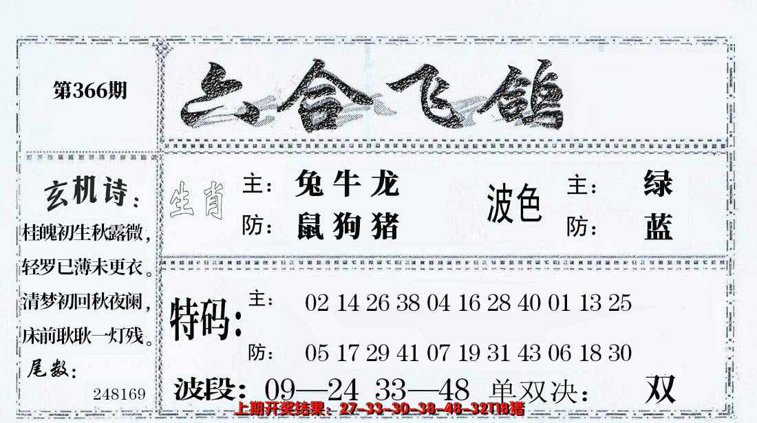 2024366期六合飞鸽