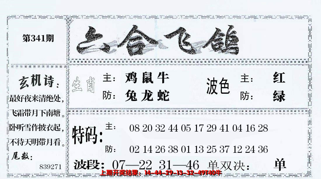 2024341期六合飞鸽