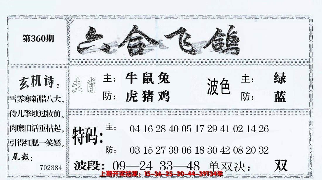 2024360期六合飞鸽