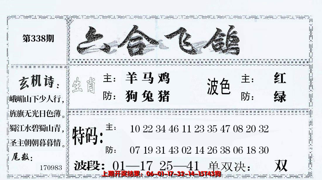 2024338期六合飞鸽