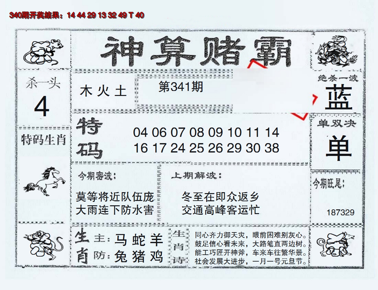2024341期神算赌霸