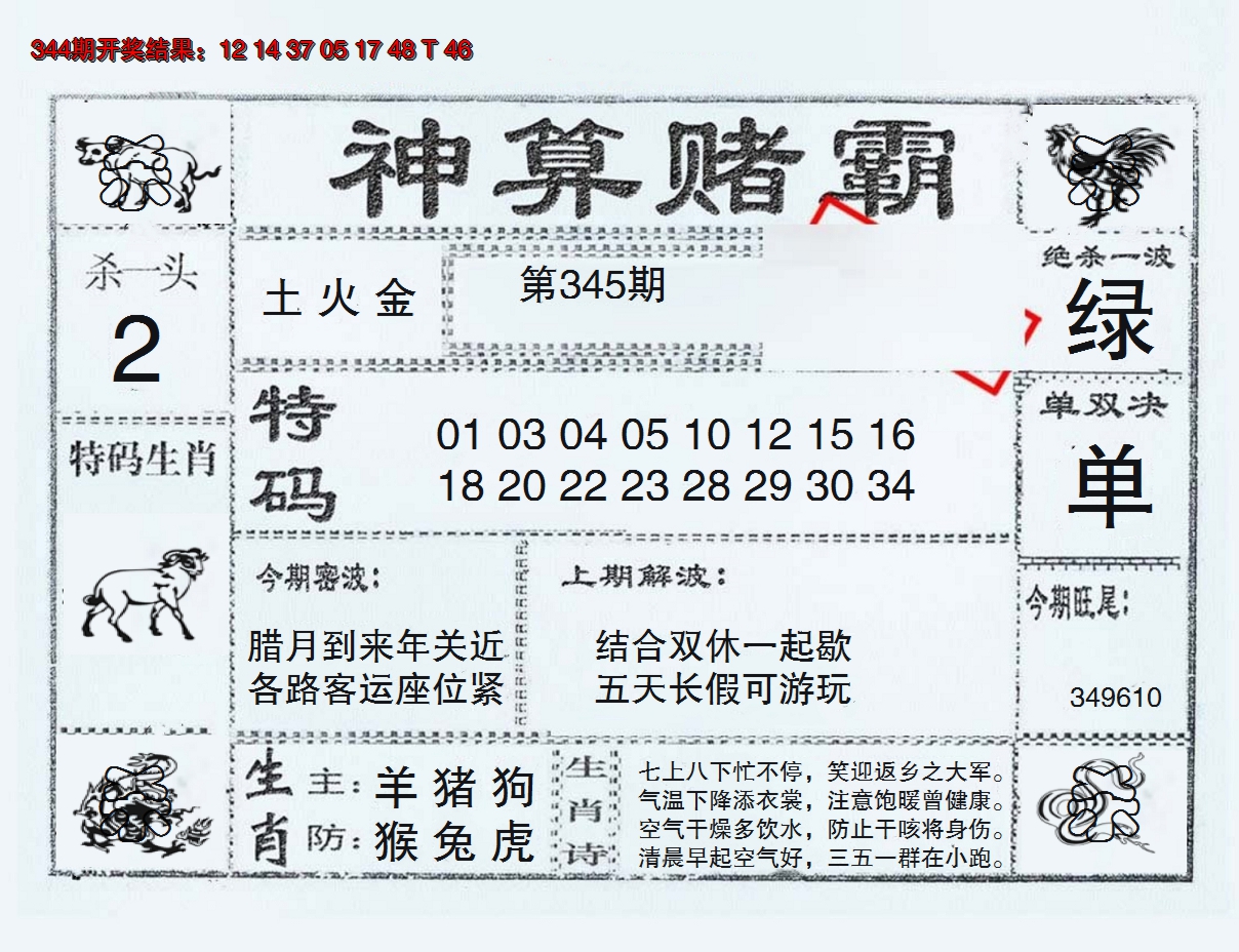 2024345期神算赌霸