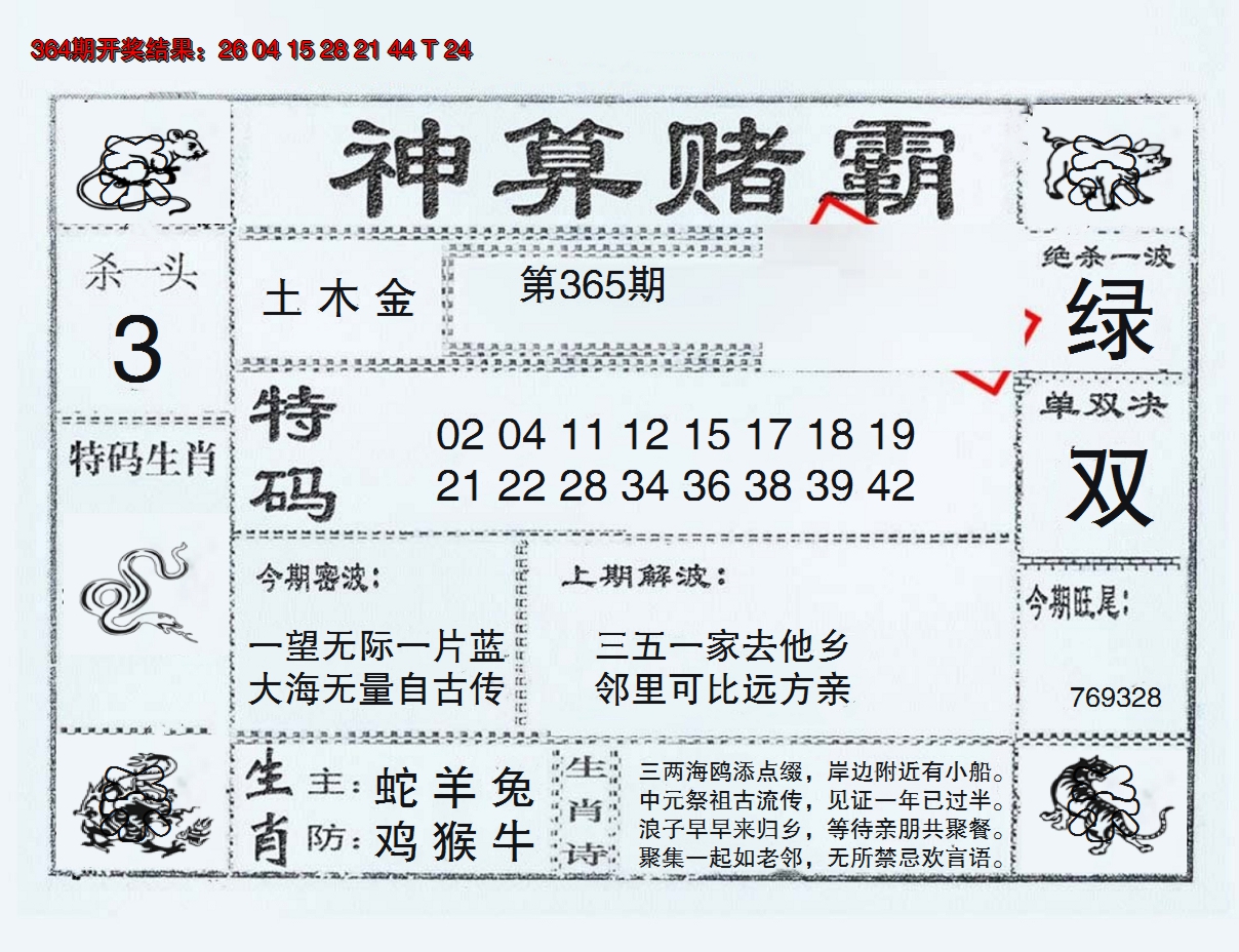 2024365期神算赌霸