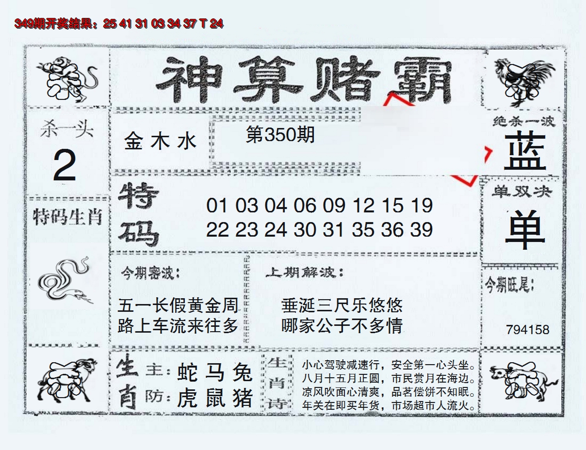 2024350期神算赌霸