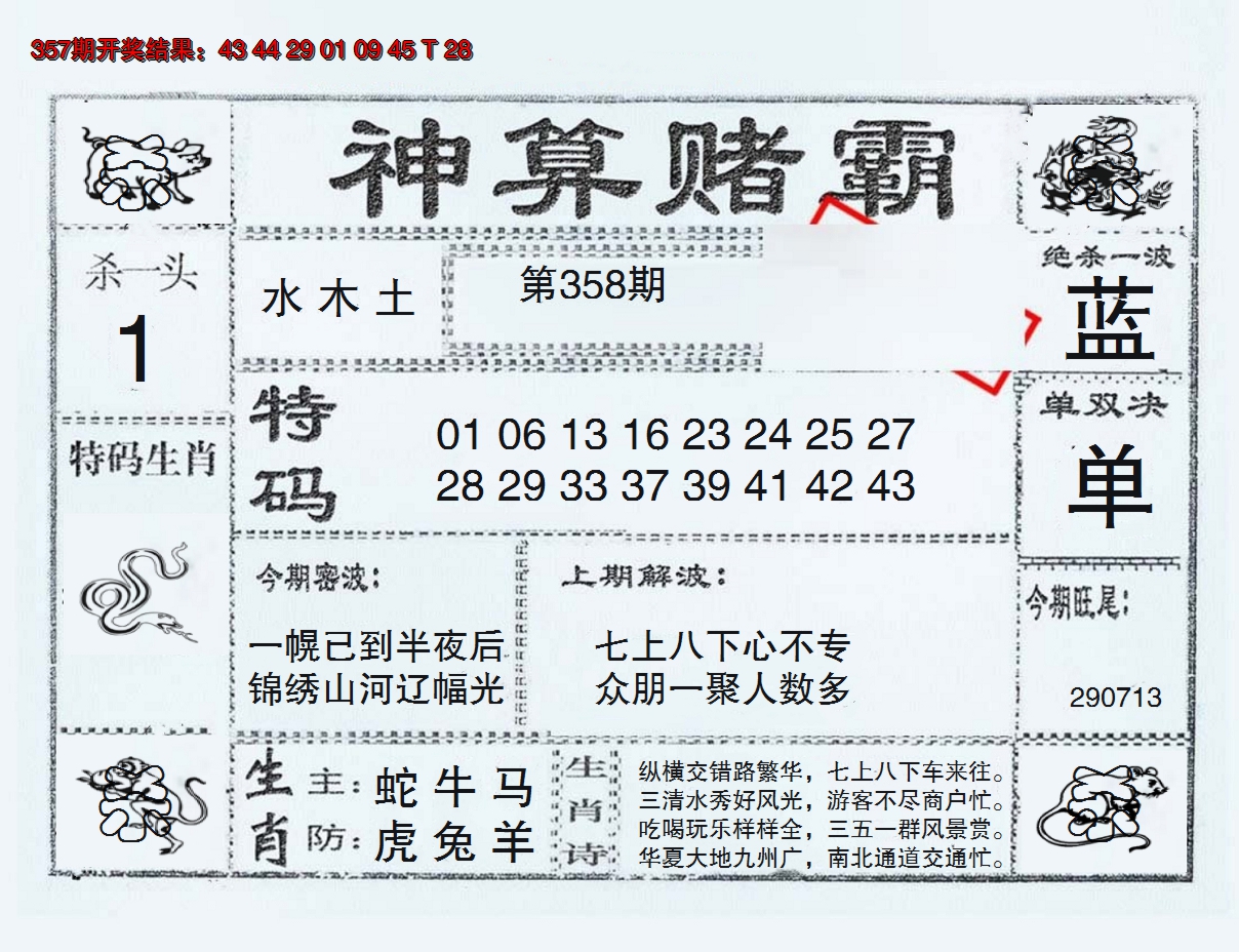 2024358期神算赌霸