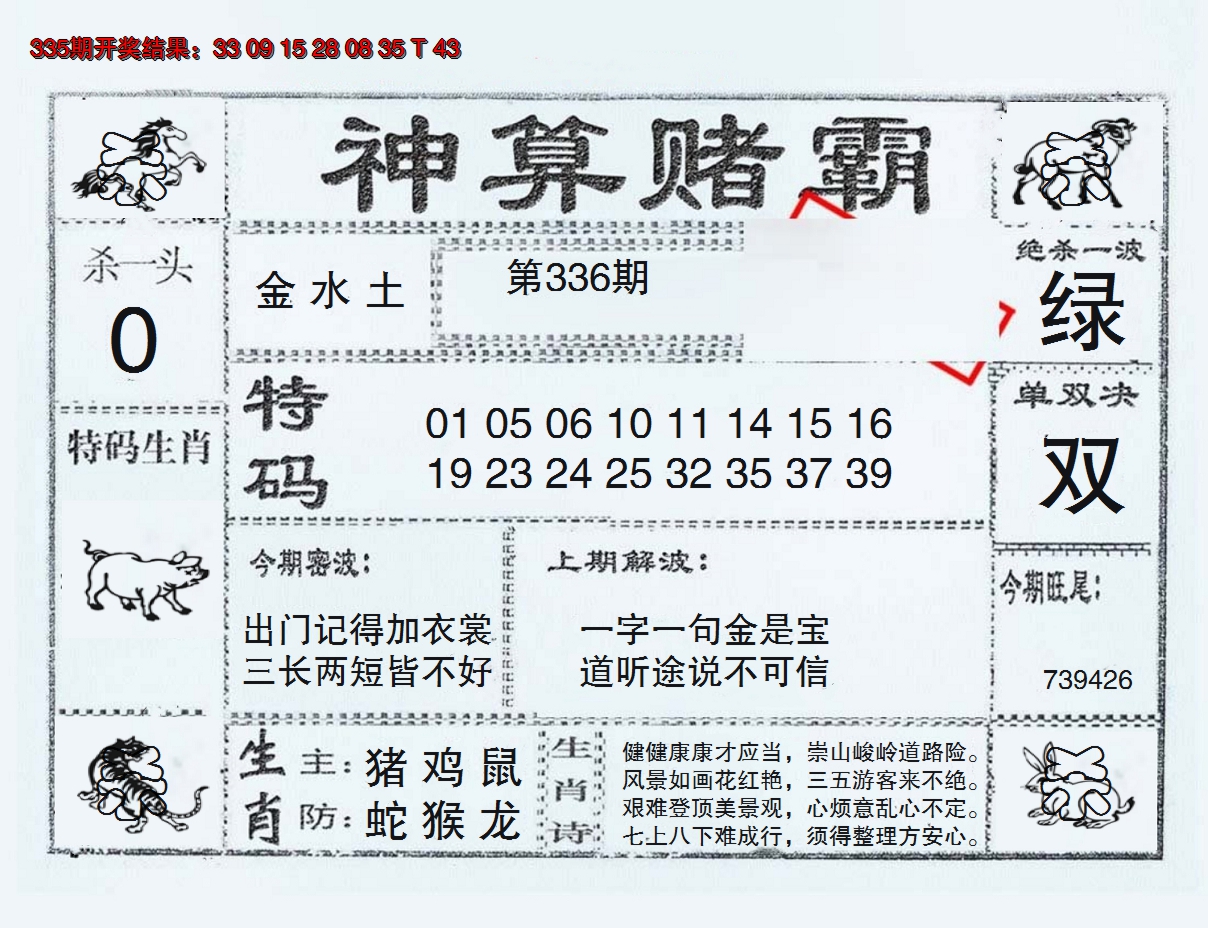 2024336期神算赌霸
