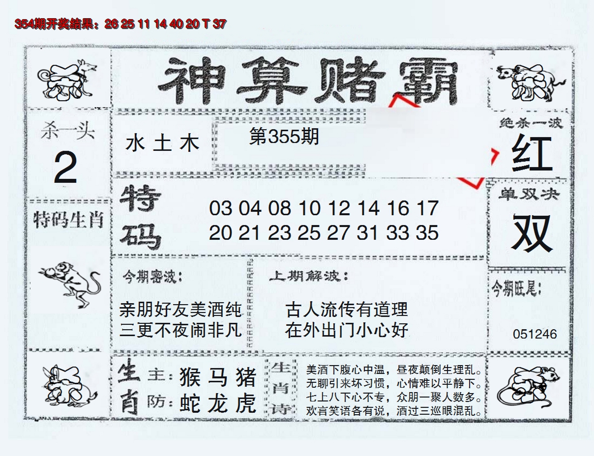 2024355期神算赌霸
