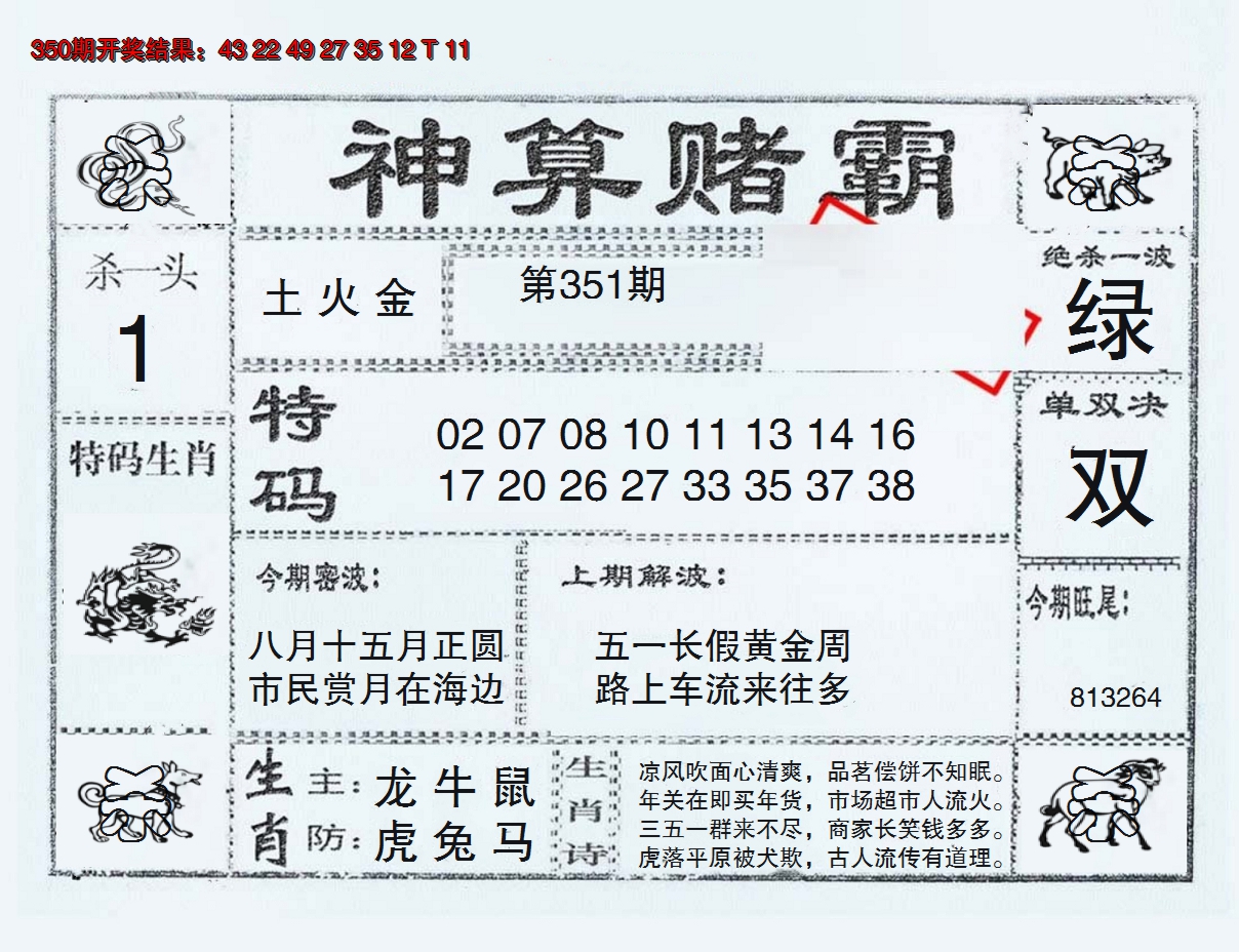 2024351期神算赌霸