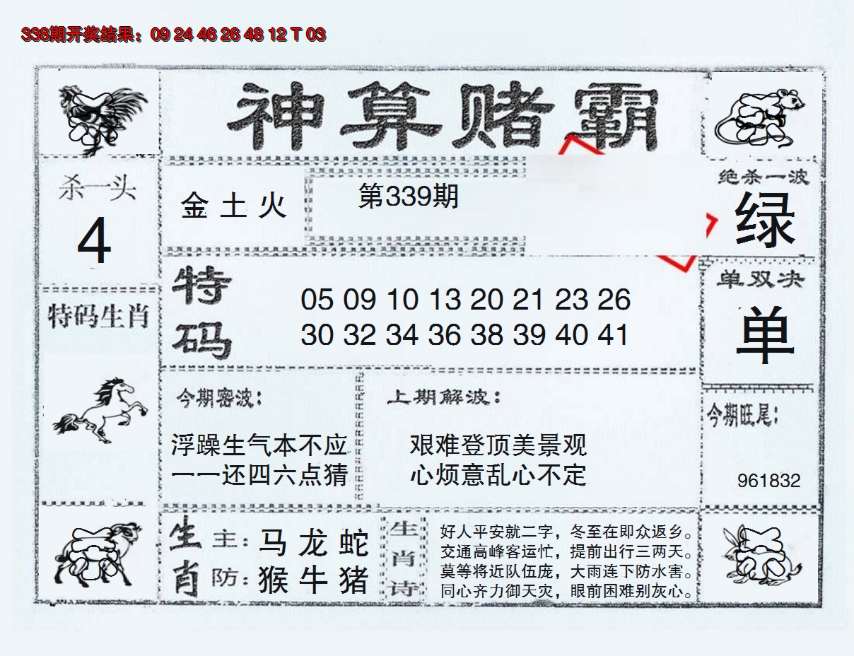 2024339期神算赌霸