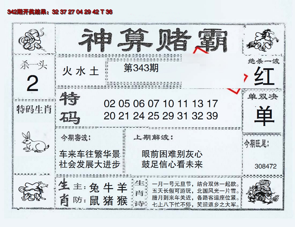 2024343期神算赌霸