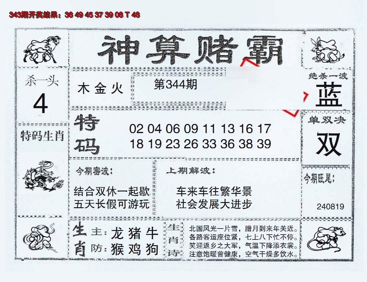 2024344期神算赌霸