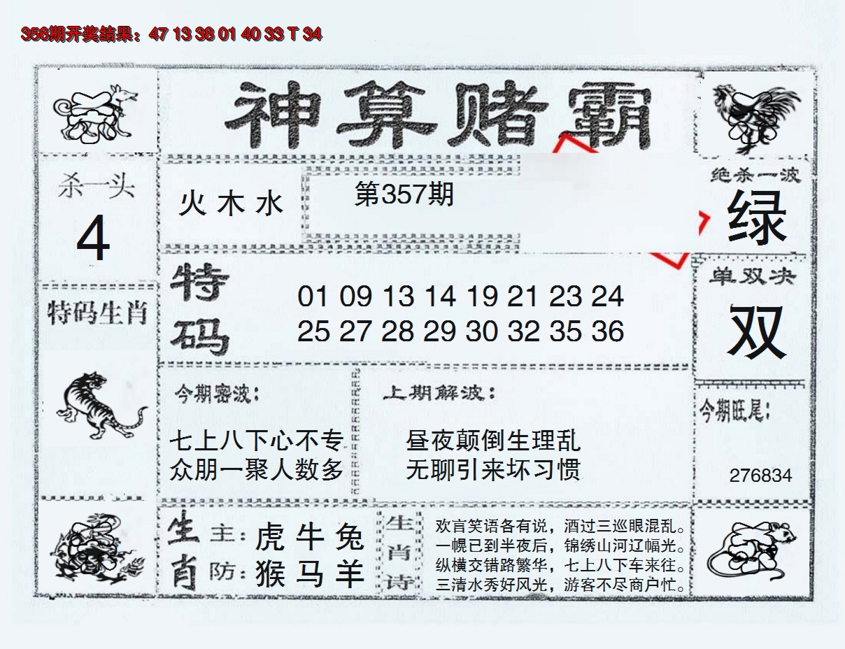 2024357期神算赌霸