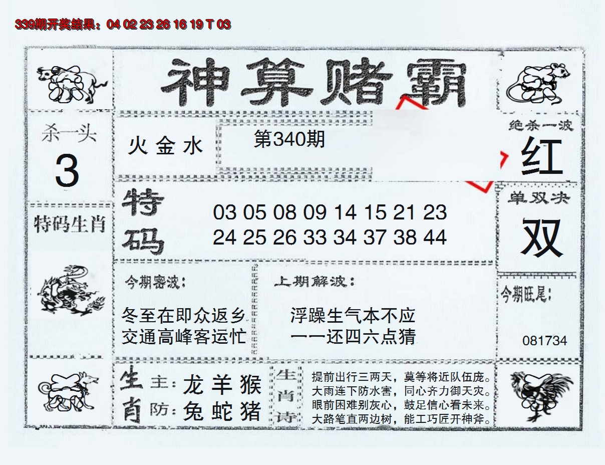 2024340期神算赌霸