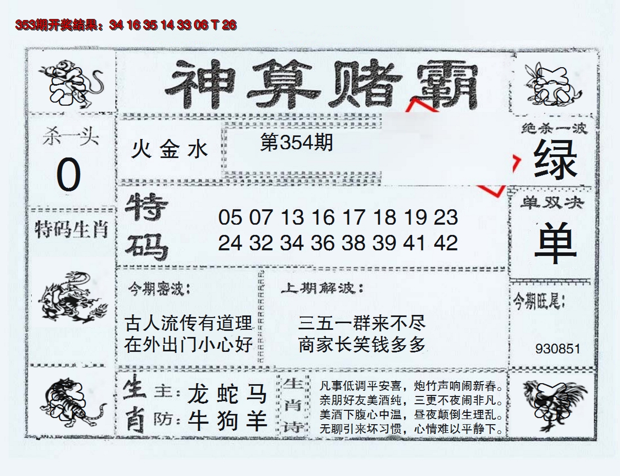 2024354期神算赌霸
