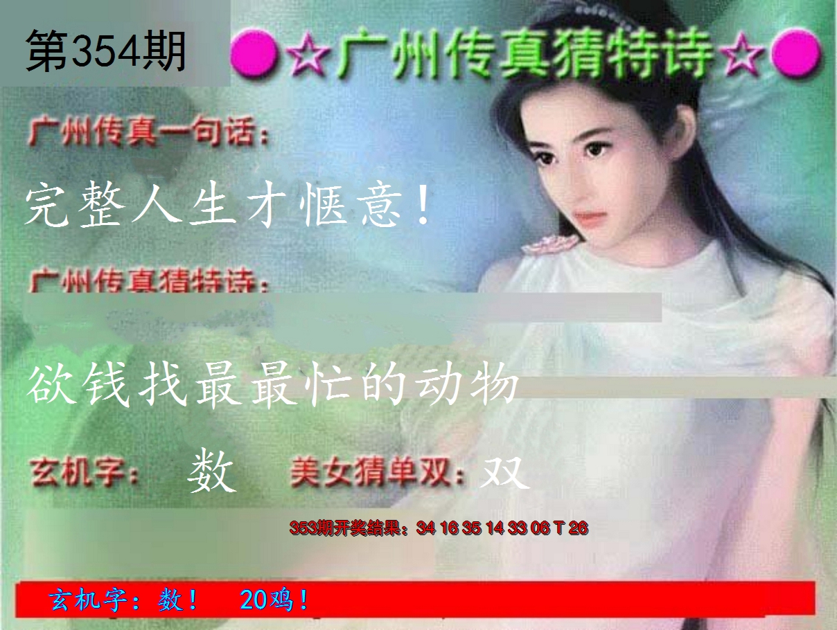 2024354期广州传真中特诗
