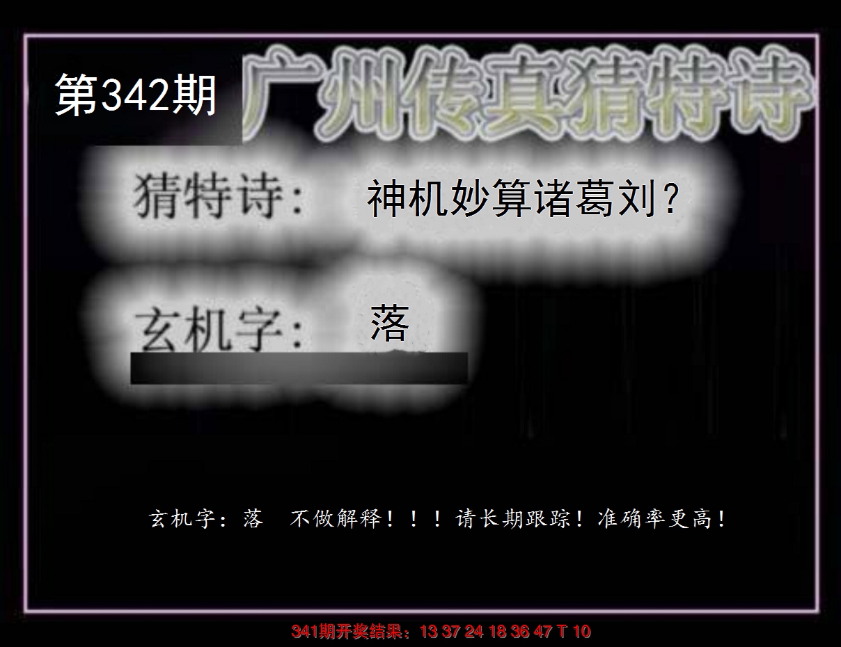 2024342期广州传真猜特诗