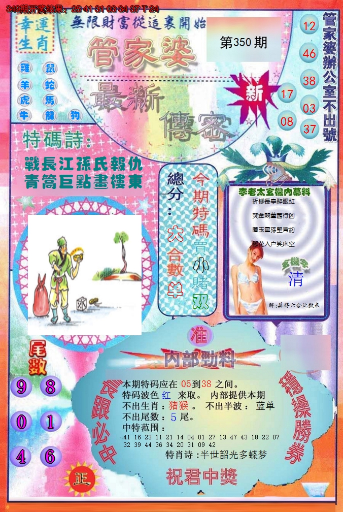 2024350期管家婆新传密