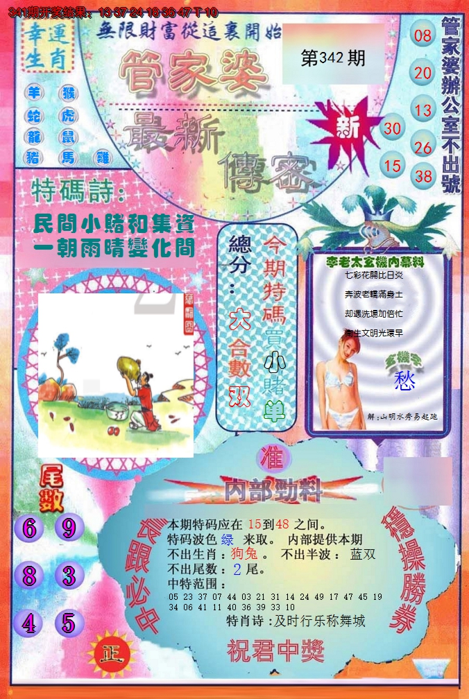 2024342期管家婆新传密