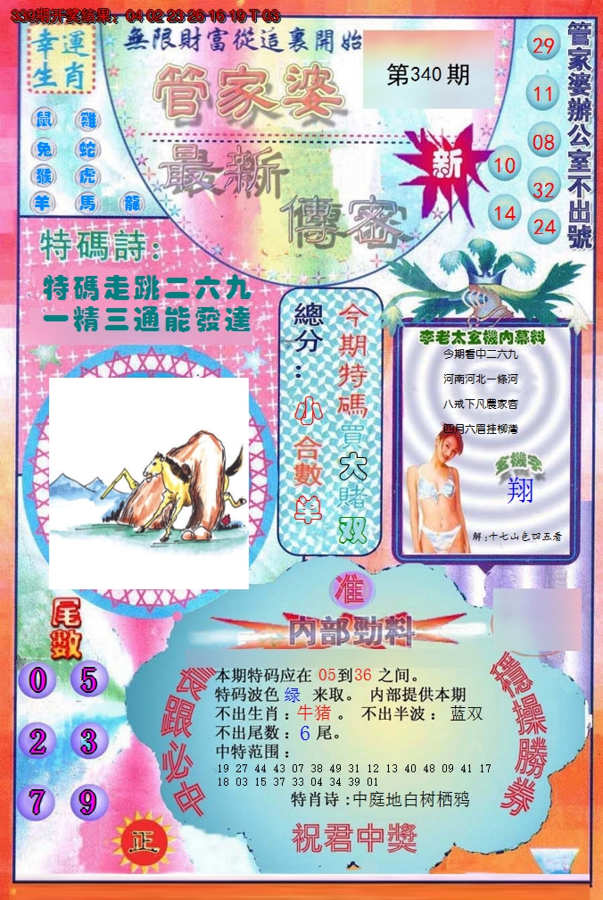 2024340期管家婆新传密