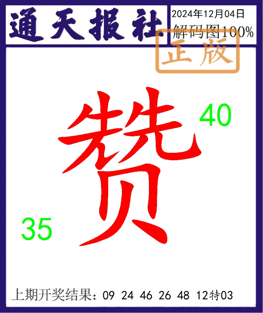 2024339期通天报解码图