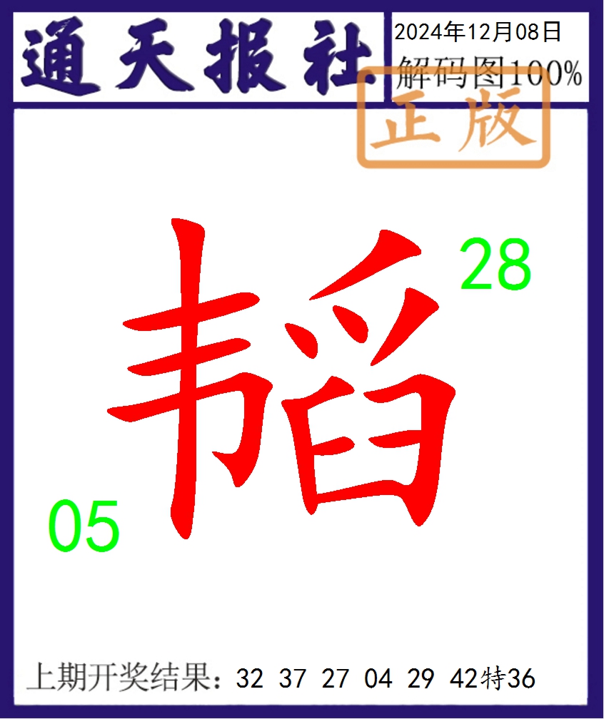 2024343期通天报解码图