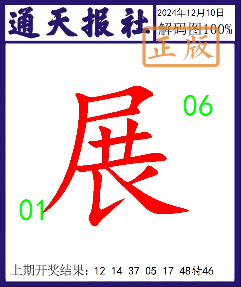 2024345期通天报解码图