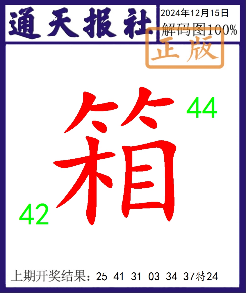 2024350期通天报解码图