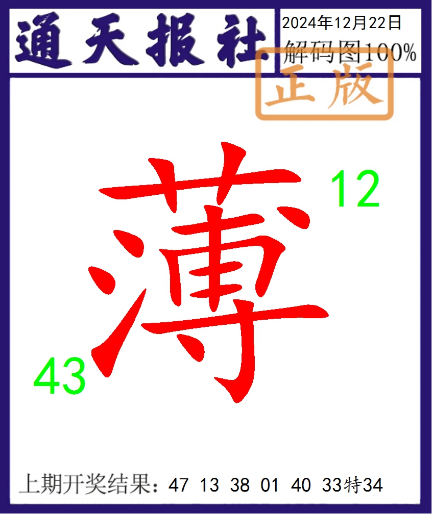 2024357期通天报解码图