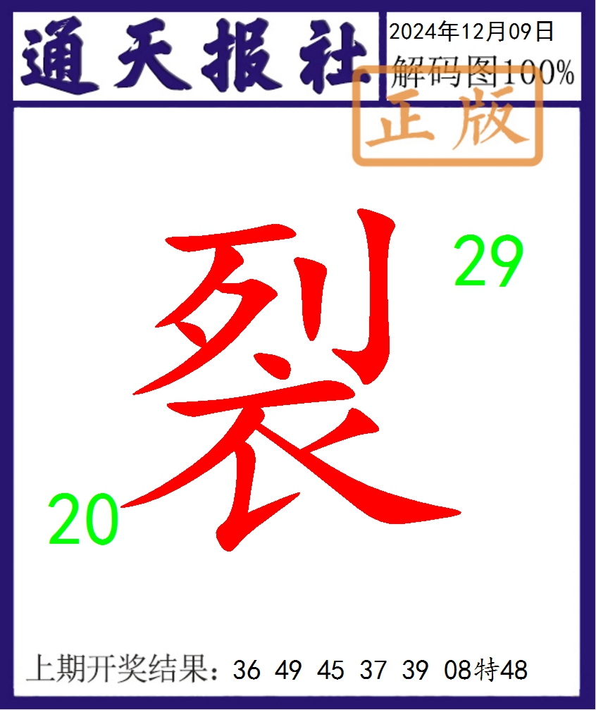 2024344期通天报解码图