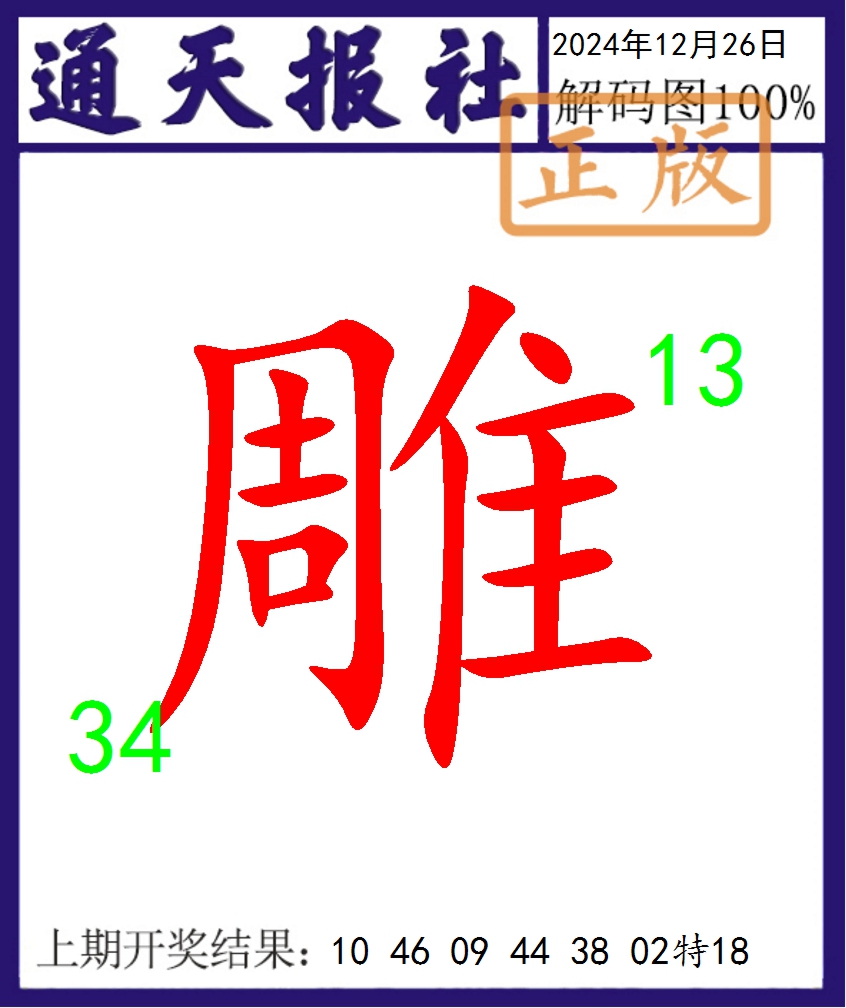 2024361期通天报解码图