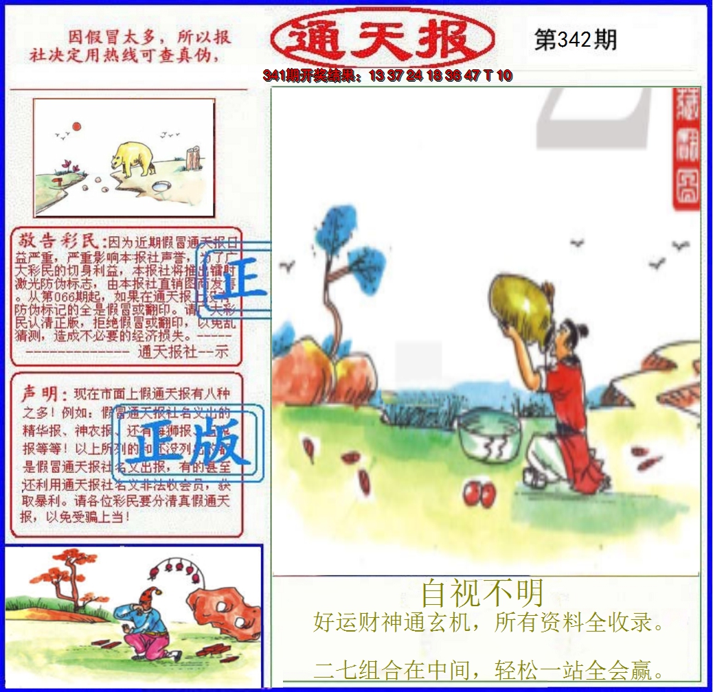 2024342期正版通天报