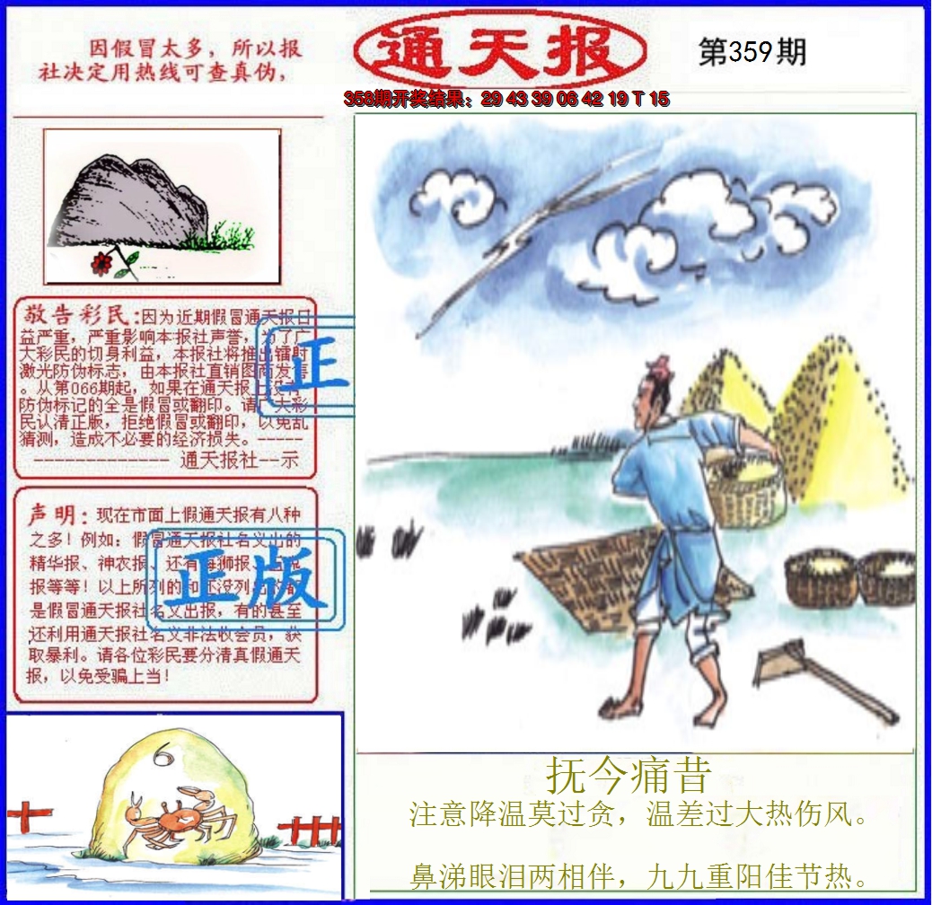 2024359期正版通天报
