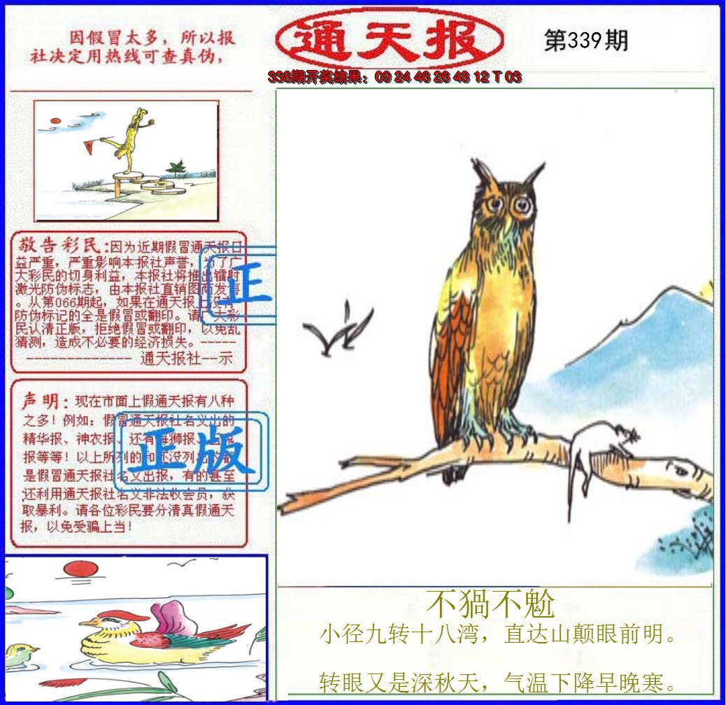 2024339期正版通天报