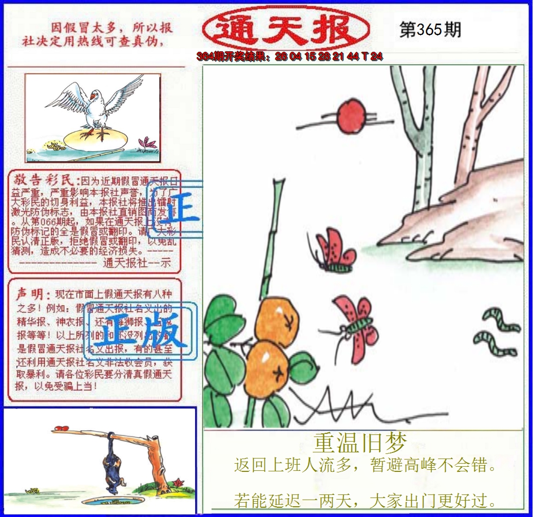 2024365期正版通天报