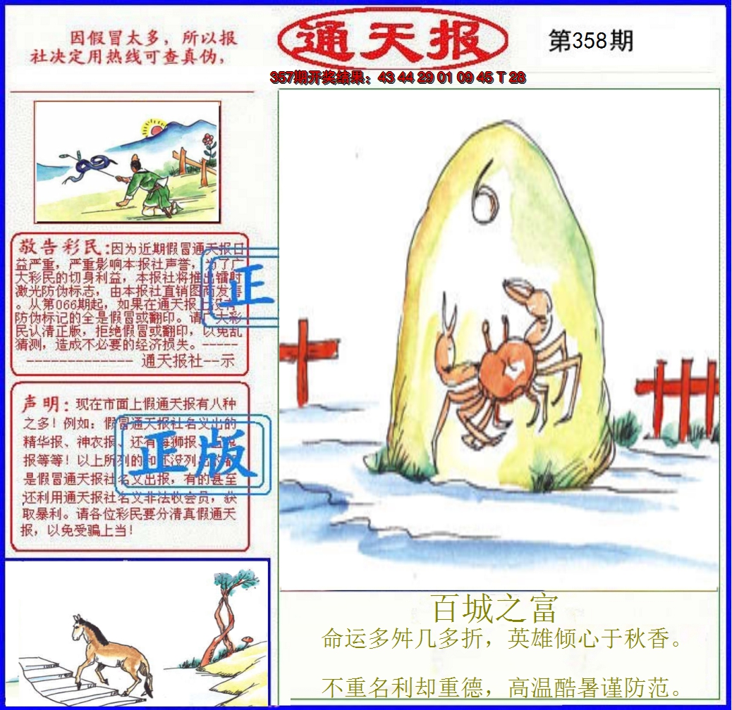 2024358期正版通天报