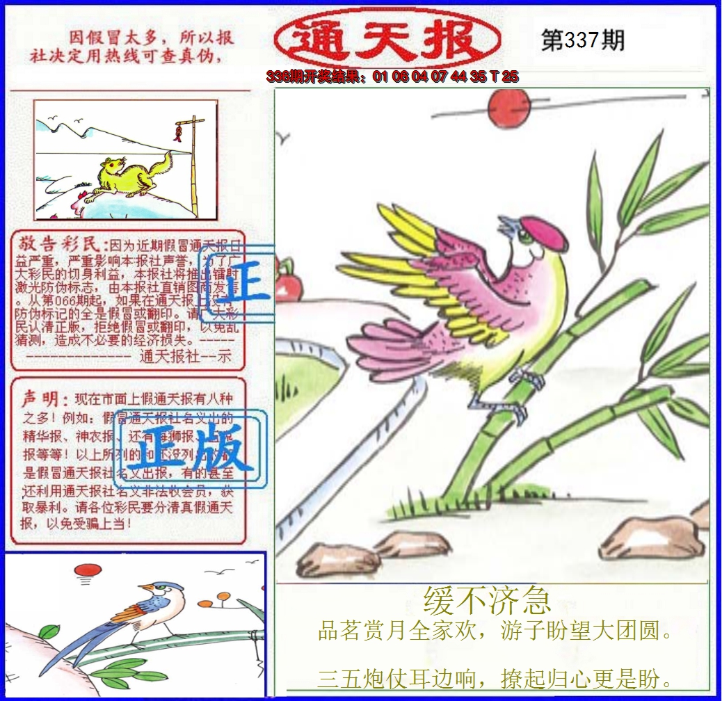 2024337期正版通天报