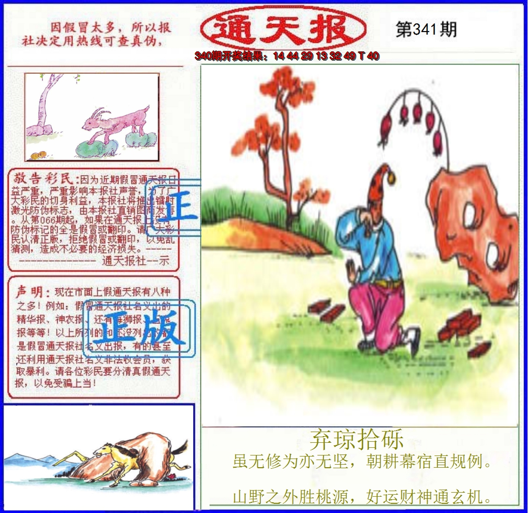 2024341期正版通天报