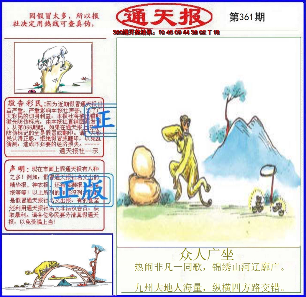 2024361期正版通天报