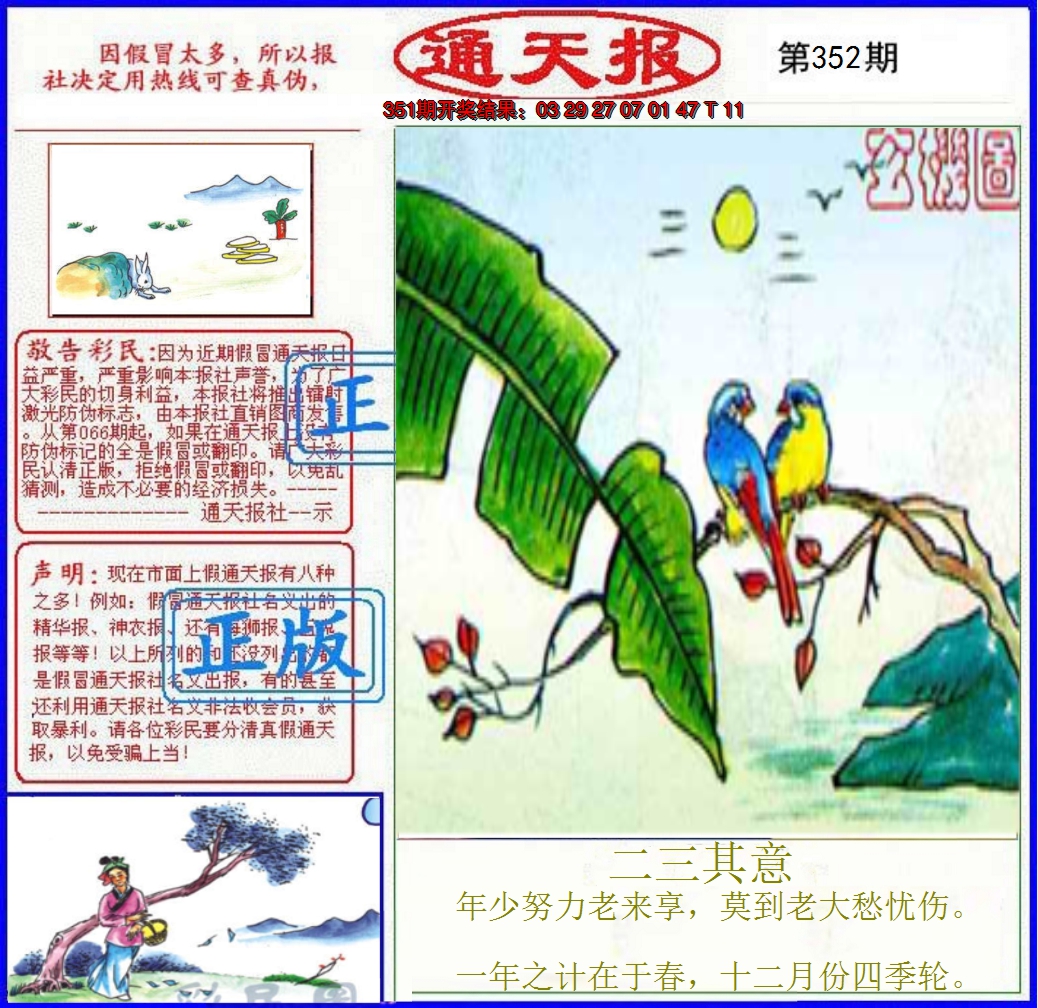 2024352期正版通天报