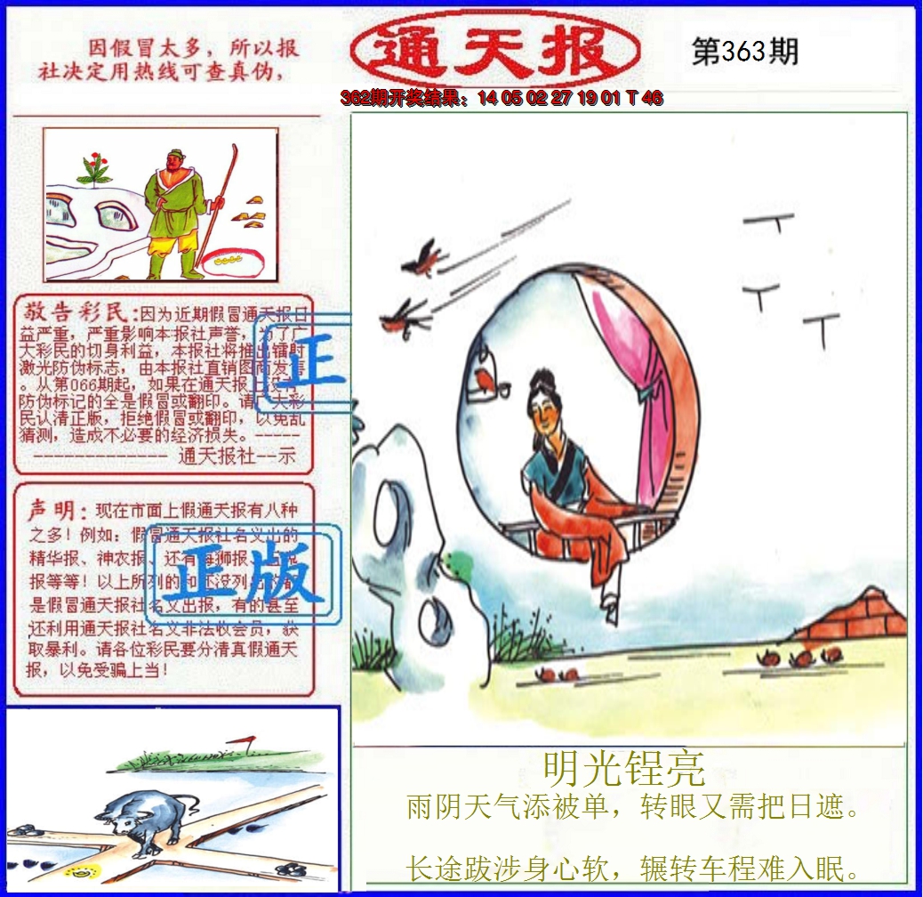 2024363期正版通天报