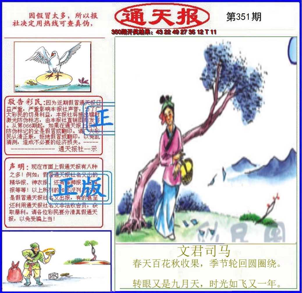 2024351期正版通天报