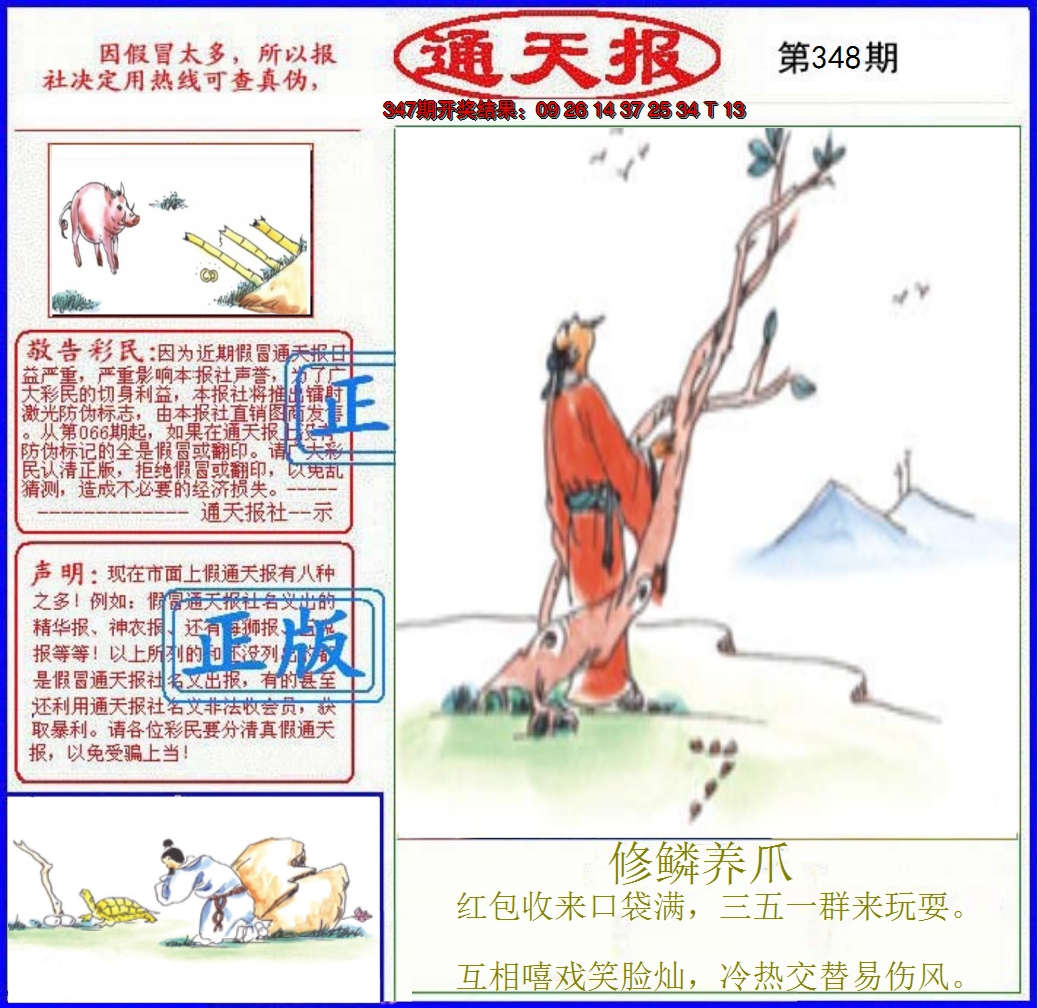 2024348期正版通天报