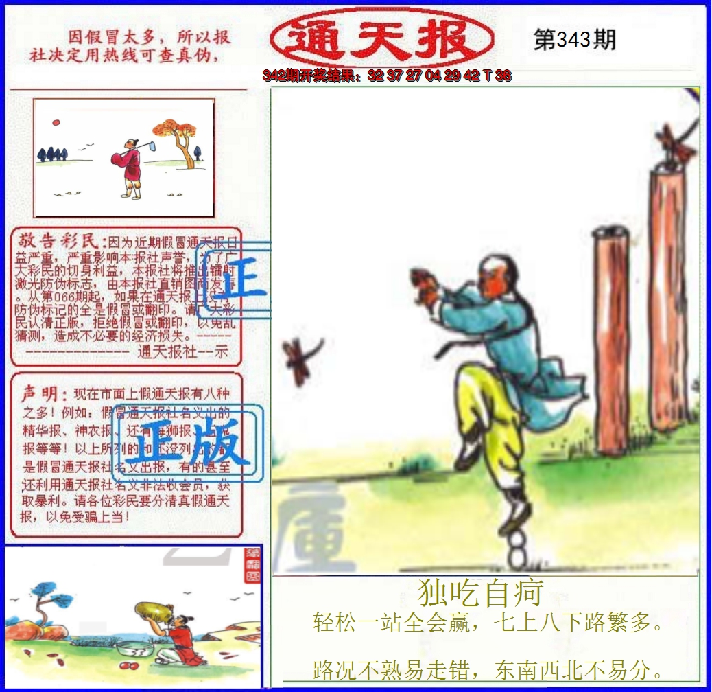2024343期正版通天报