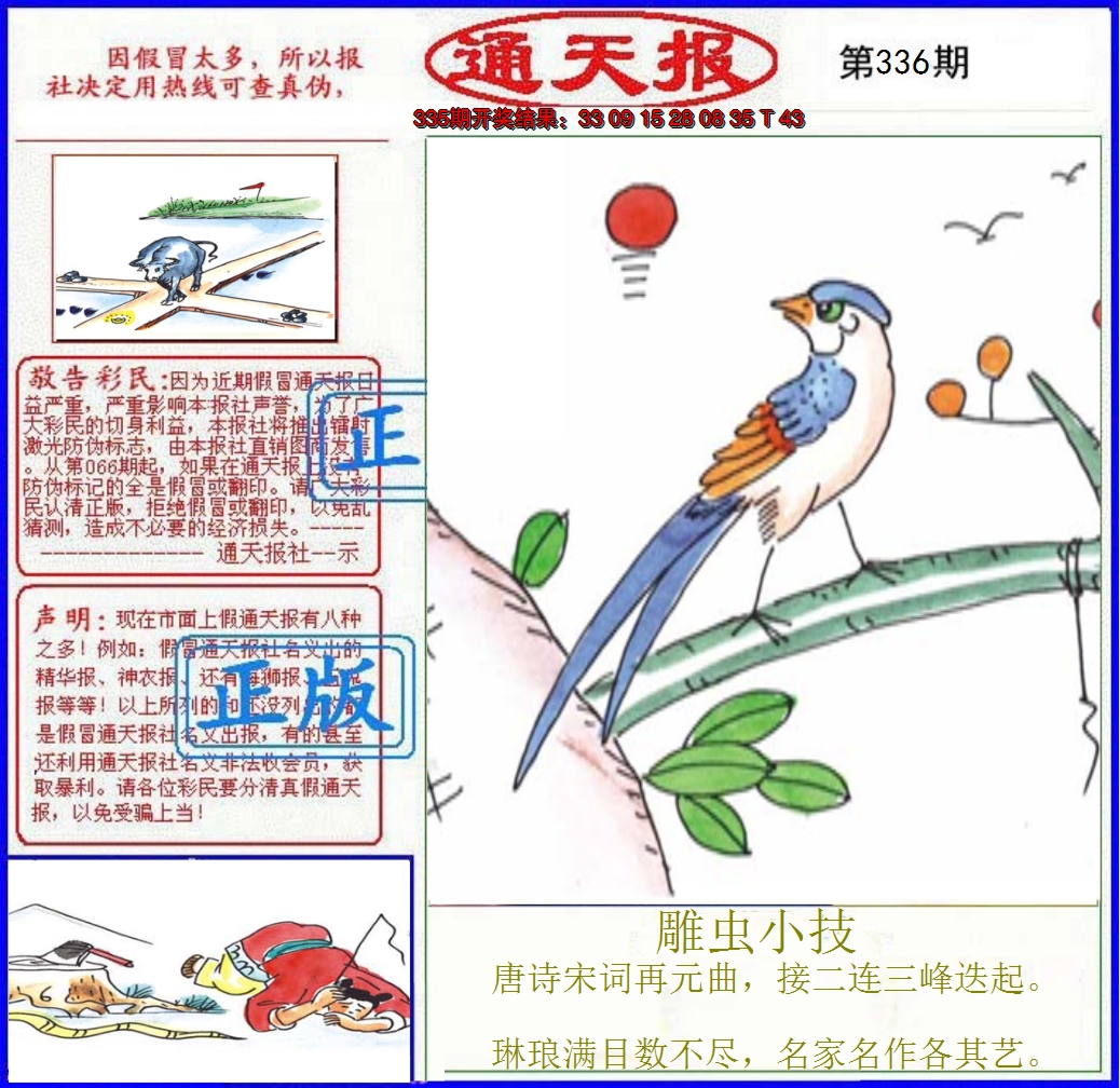 2024336期正版通天报