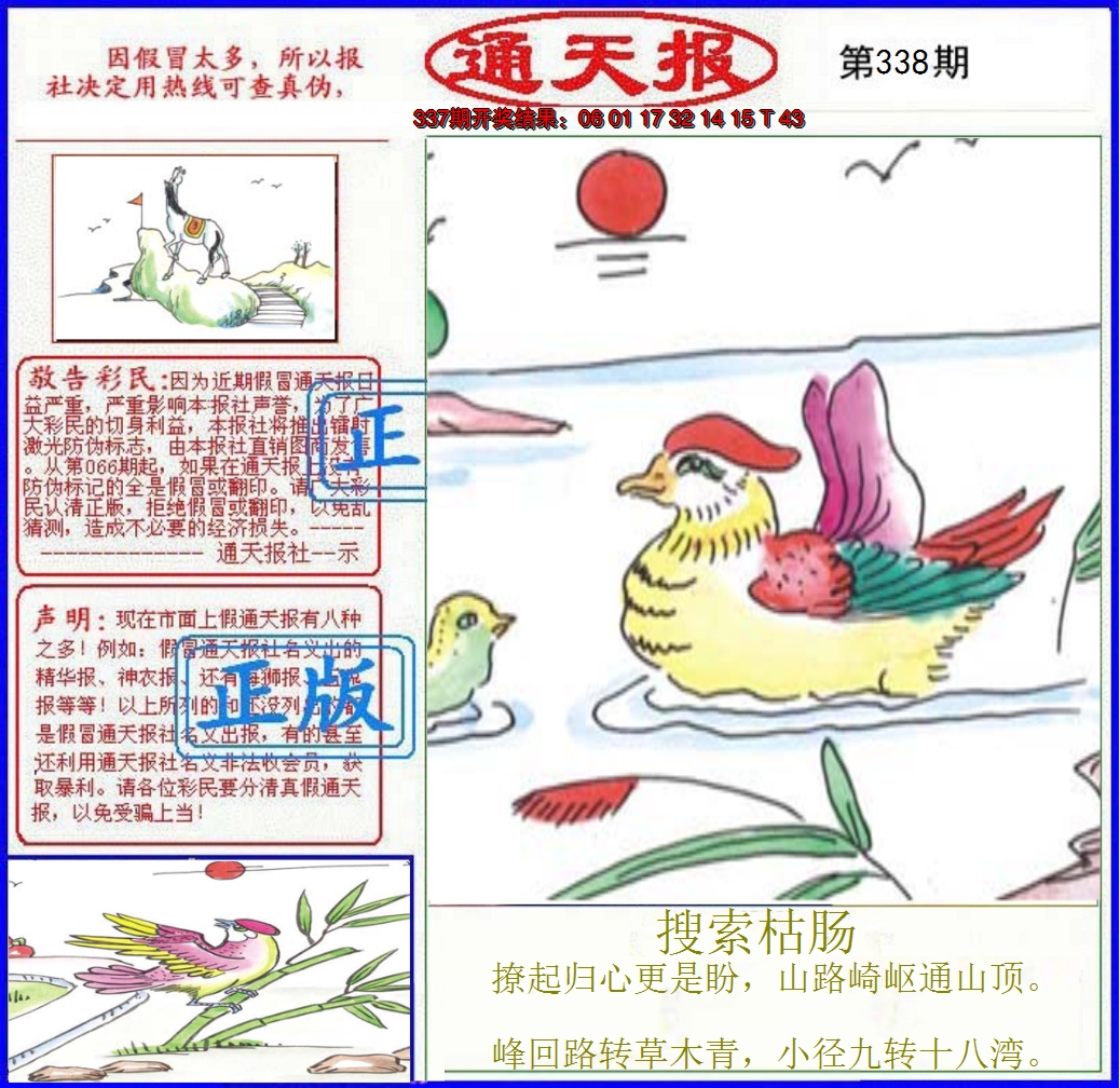 2024338期正版通天报