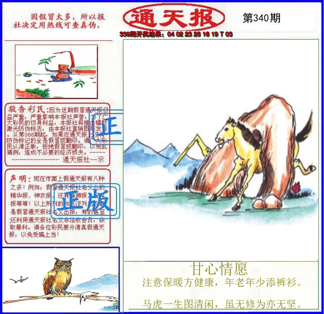 2024340期正版通天报