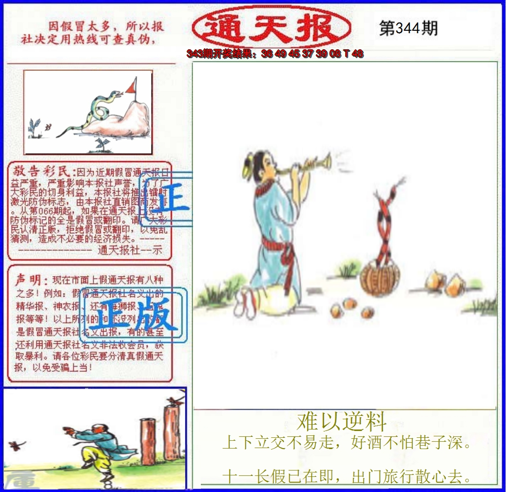 2024344期正版通天报