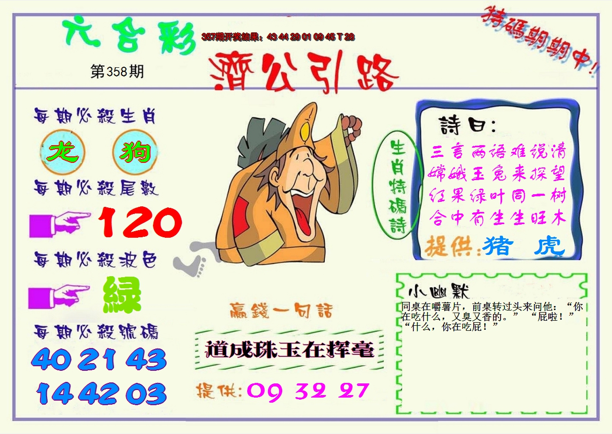 2024358期济公引路