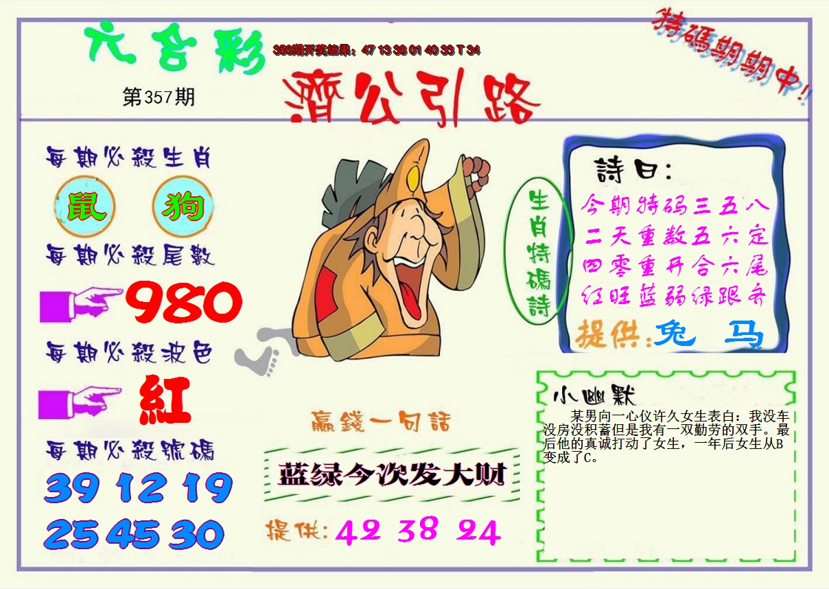 2024357期济公引路
