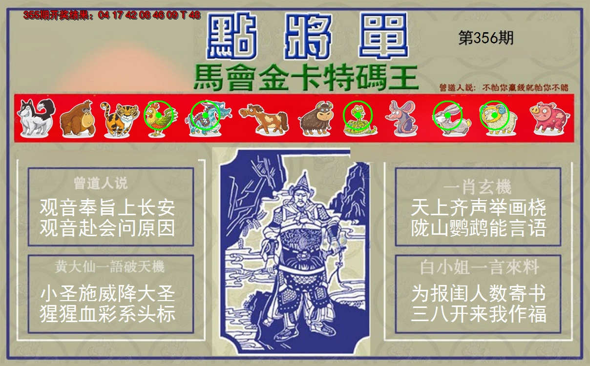 2024356期点将单